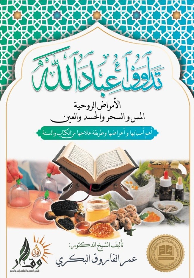 كتاب تداووا عباد الله 